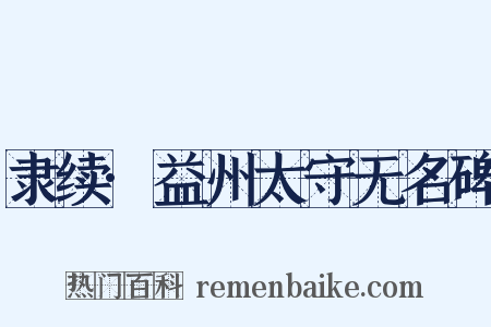 隶续·益州太守无名碑是什么意思的图片